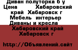 Диван полуторка б/у › Цена ­ 500 - Хабаровский край, Хабаровск г. Мебель, интерьер » Диваны и кресла   . Хабаровский край,Хабаровск г.